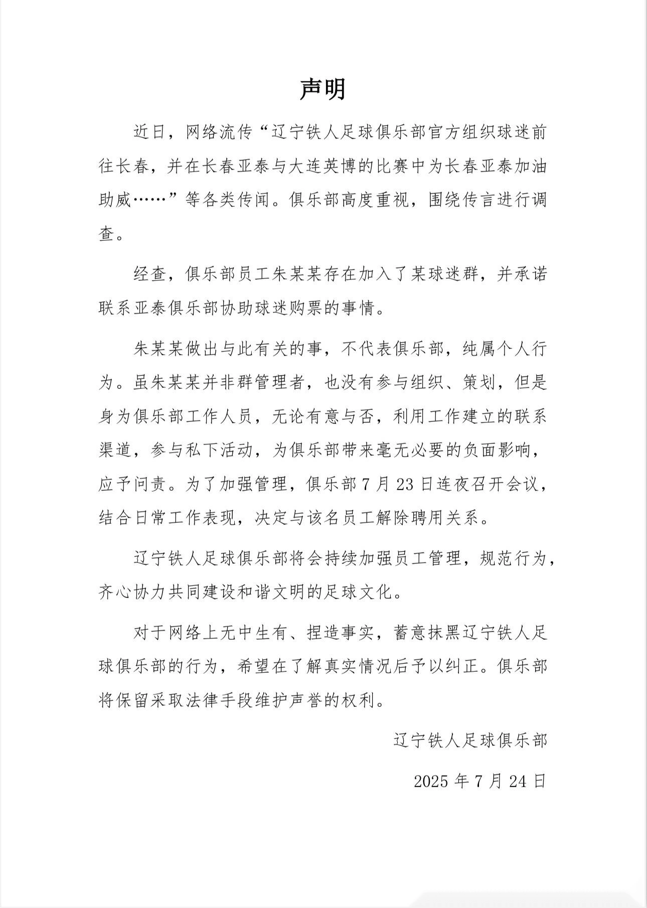 铁人官方：组织球迷为亚泰加油系某员工个人行为，已解除合同