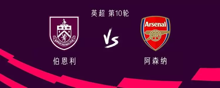 伯恩利vs阿森纳：哲凯赖什首发，埃泽、萨卡、特罗萨德出战
