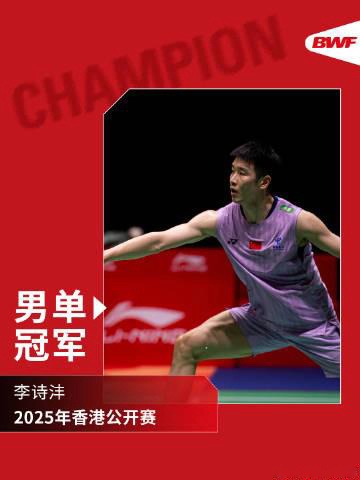 李诗沣2-0战胜拉克什亚获男单冠军，国羽香港赛收获五金 (http://www.busunion.cn/) 体育 第1张