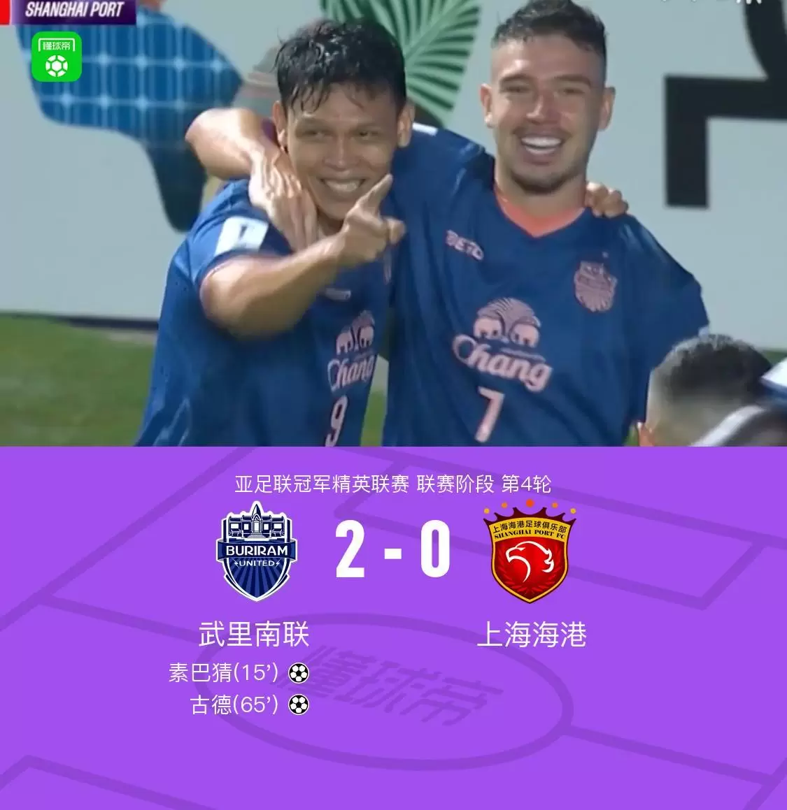 海港0-2不敌武里南联，素巴猜破门，古德建功，李圣龙造险