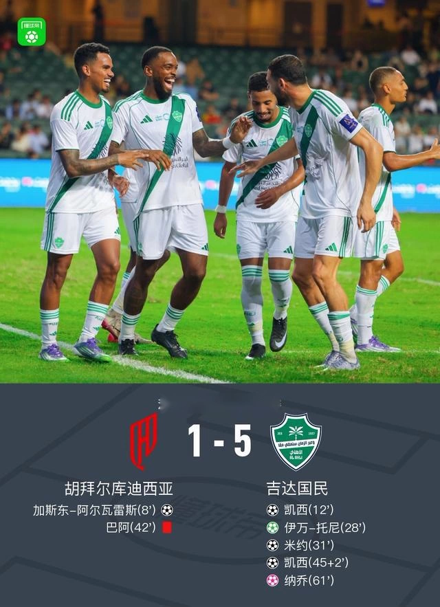 吉达国民5-1胡拜尔库迪西亚晋级决赛，凯西双响，伊万-托尼点射