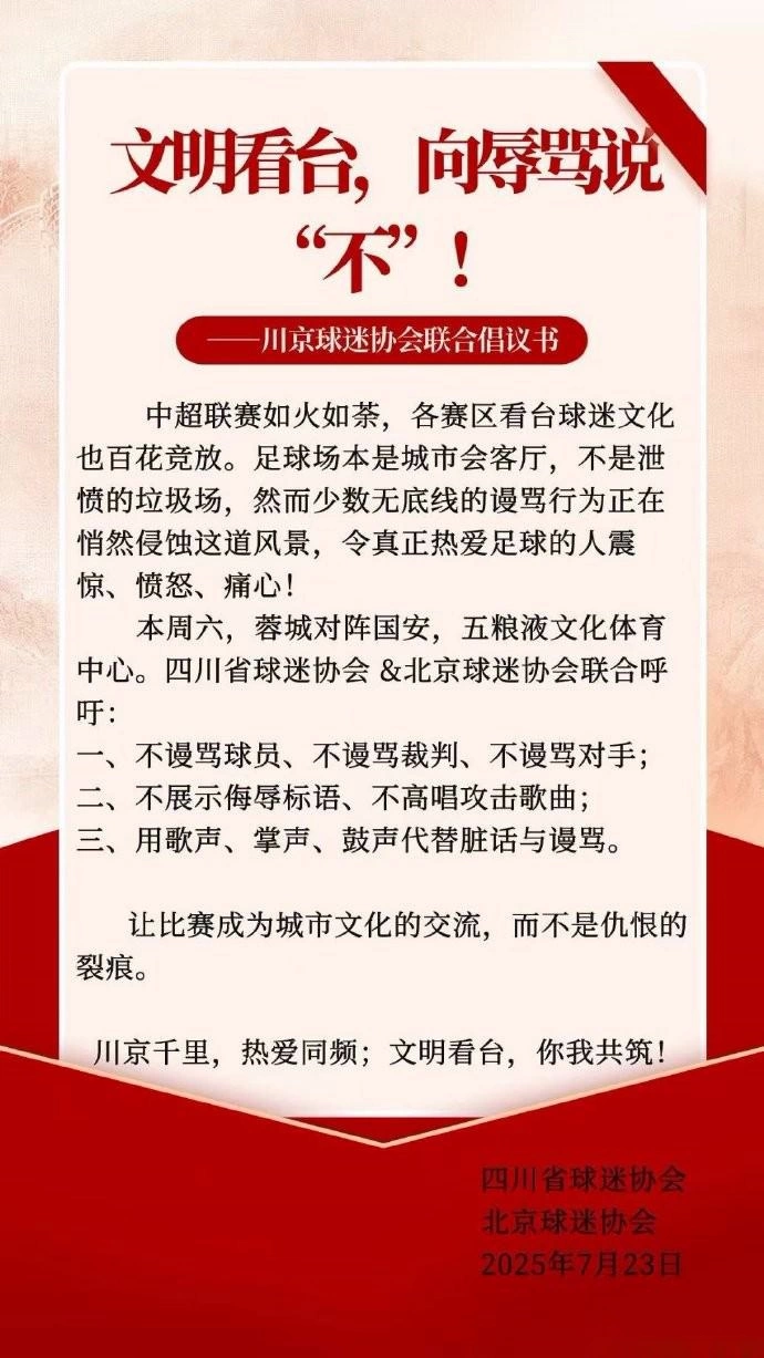 川京两地球迷协会联合倡议书：文明看台，向谩骂说“不”！
