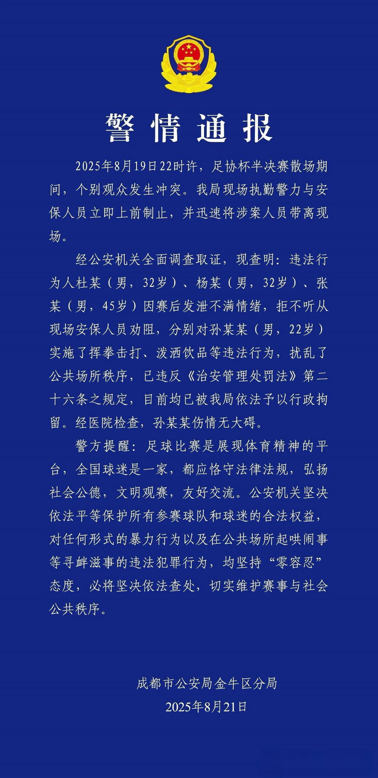 成都公安：三名球迷赛后扰乱公共场所秩序，依法予以行政拘留 (http://www.zjmmc.cn/) hsti 第1张