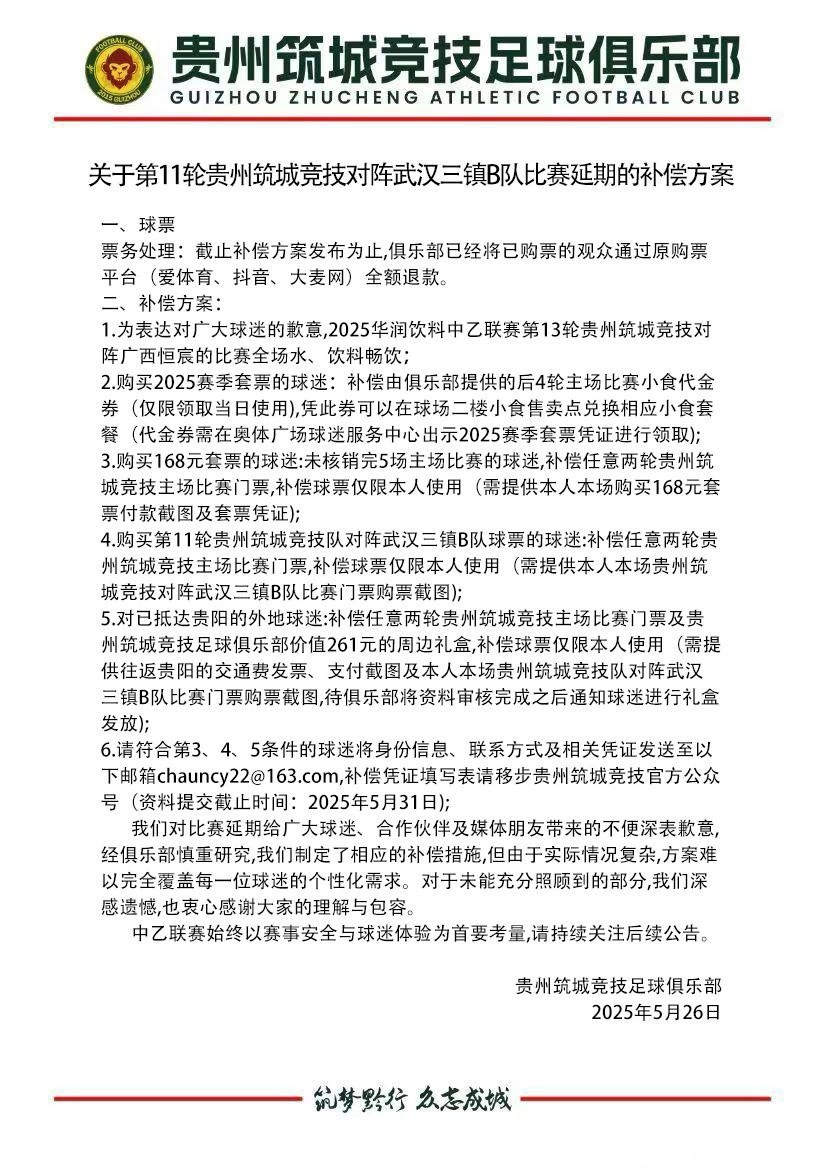 贵州队发布比赛延期补偿方案：全额退款，下个主场饮料畅饮