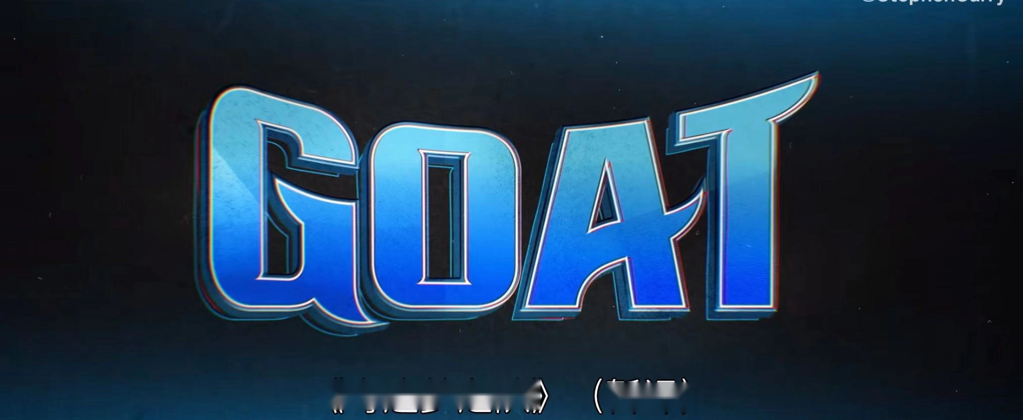 打破偏见追逐梦想，库里首次担任制片人电影《GOAT》明年2月上映