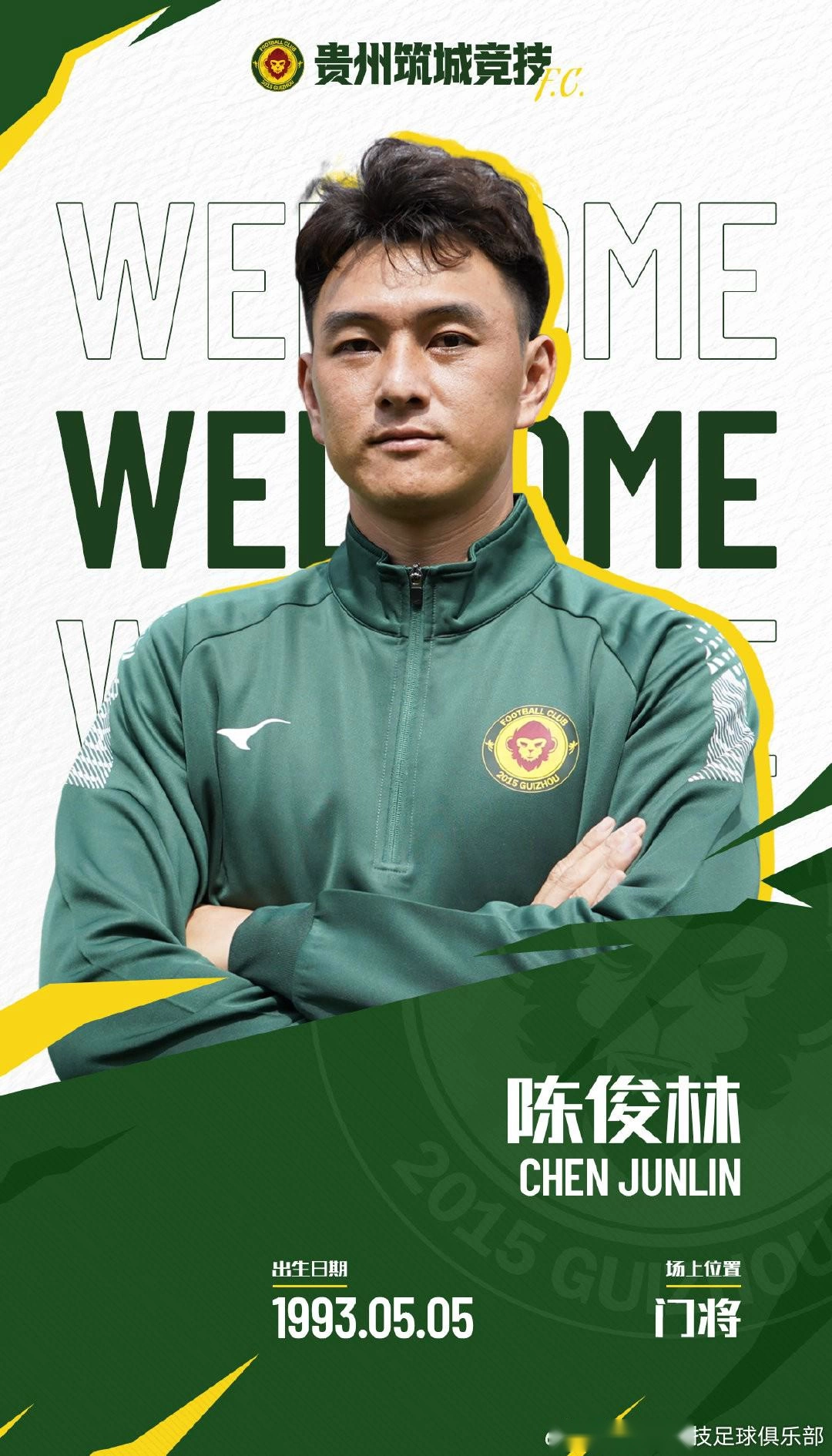 官方：广州豹32岁门将陈俊林加盟贵州筑城竞技