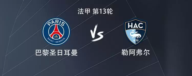 巴黎vs勒阿弗尔：贡萨洛搭档李刚仁，维蒂尼亚、内维斯出战