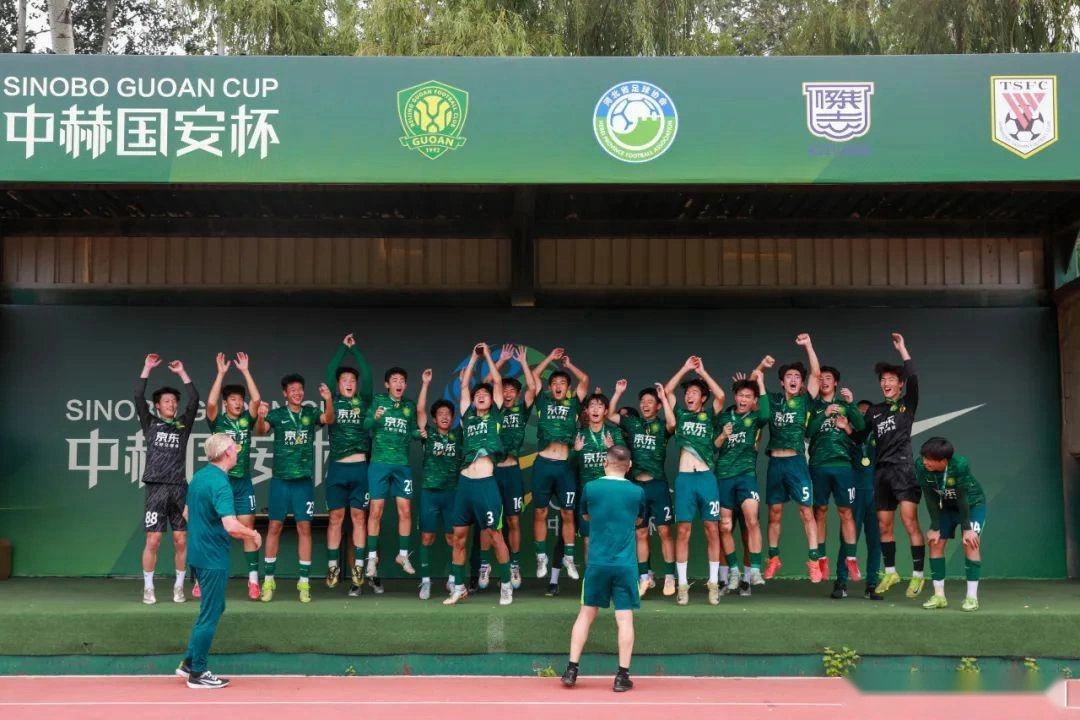 3胜1负，北京国安U18梯队夺得中赫国安杯冠军