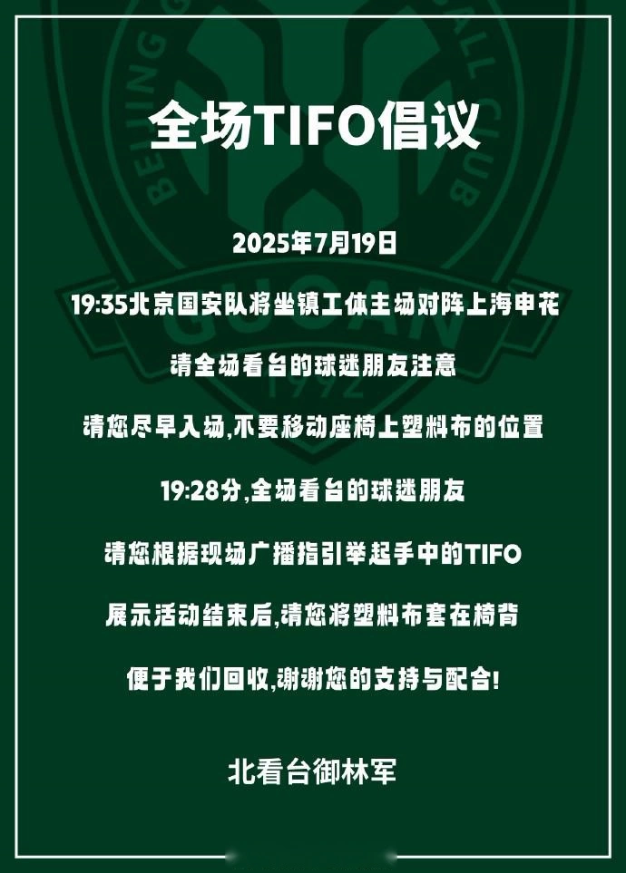 主场赛前TIFO展示在即， 国安发文号召球迷提前入场