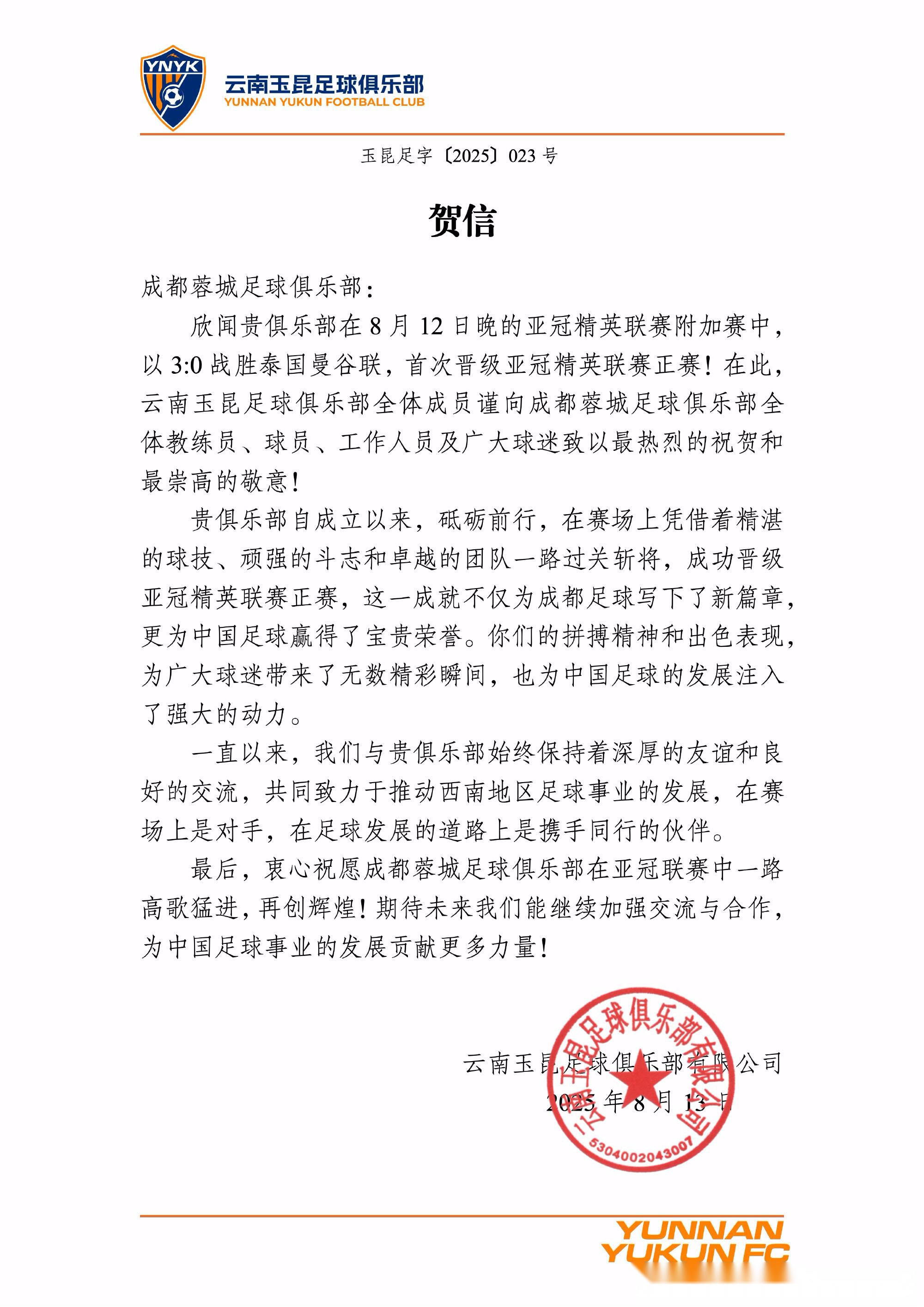 玉昆发贺信祝贺成都晋级亚冠精英赛：与君共勉，西南崛起！ (http://www.xuexiaoyu.cn/) abs 第1张
