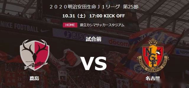 边疆:周六竞足分享 鹿岛vs名古屋+布伦瑞克vs纽伦堡
