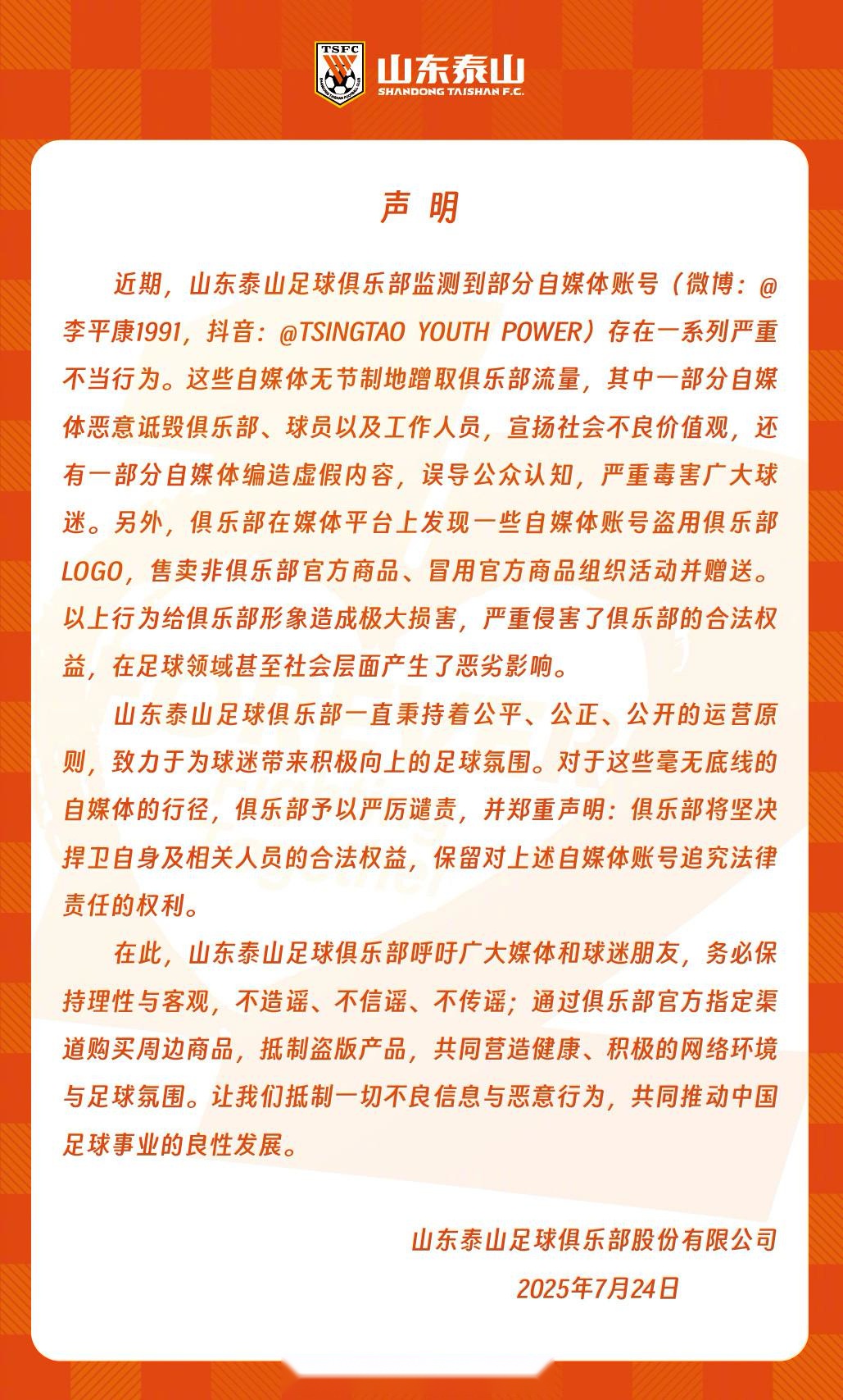 山东泰山官方：李平康等自媒体存在严重不当行为，将捍卫权益 (http://www.busunion.cn/) xiami 第1张