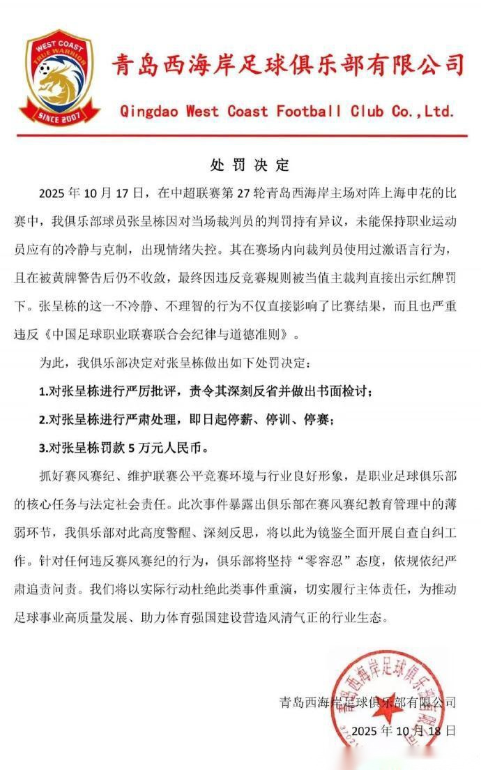 张呈栋辱骂边裁遭重罚！西海岸官宣：停薪停训停赛，罚款5万元 (http://www.busunion.cn/) xiami 第4张
