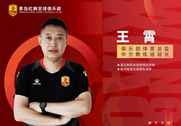 青岛红狮官方：王霄担任俱乐部体育总监兼中方教练组组长 (http://www.busunion.cn/) xiami 第1张