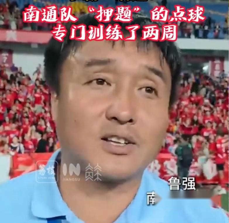 南通队主帅：球队晋级淘汰赛后专门就点球大战训练了两周 (https://www.olegood.com/) pet 第1张
