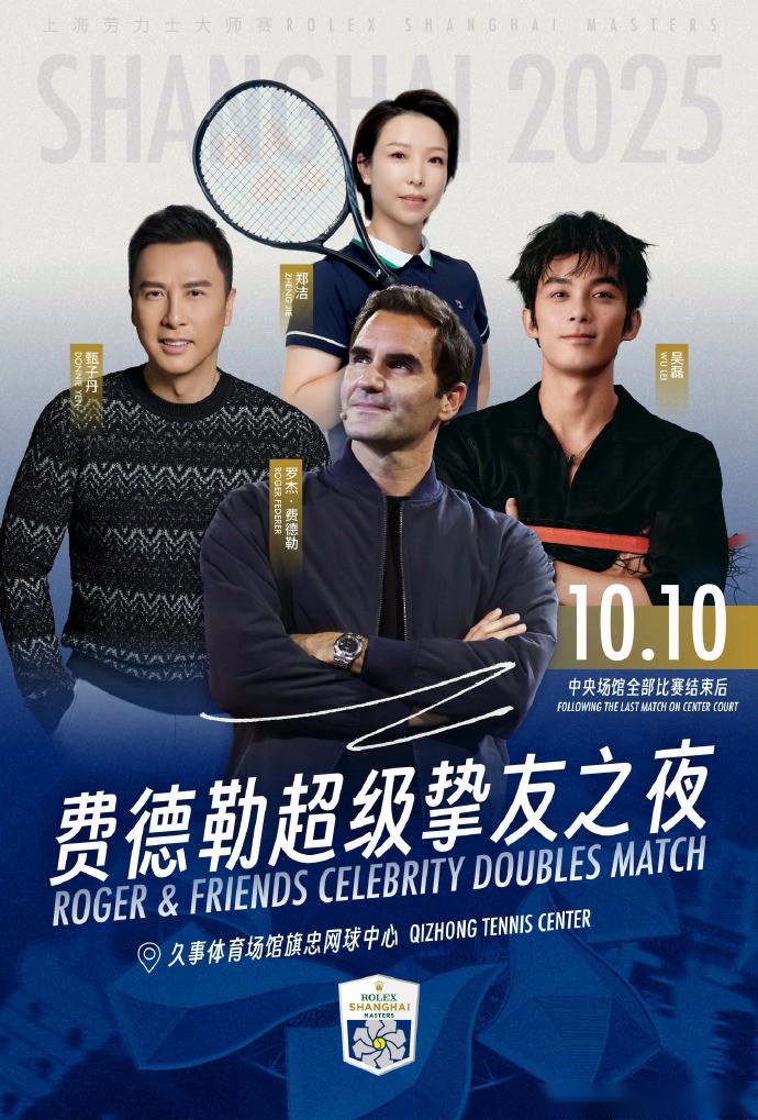 上海网球大师赛宣布表演赛阵容：费德勒、吴磊、郑洁和甄子丹 (http://www.busunion.cn/) 体育 第1张