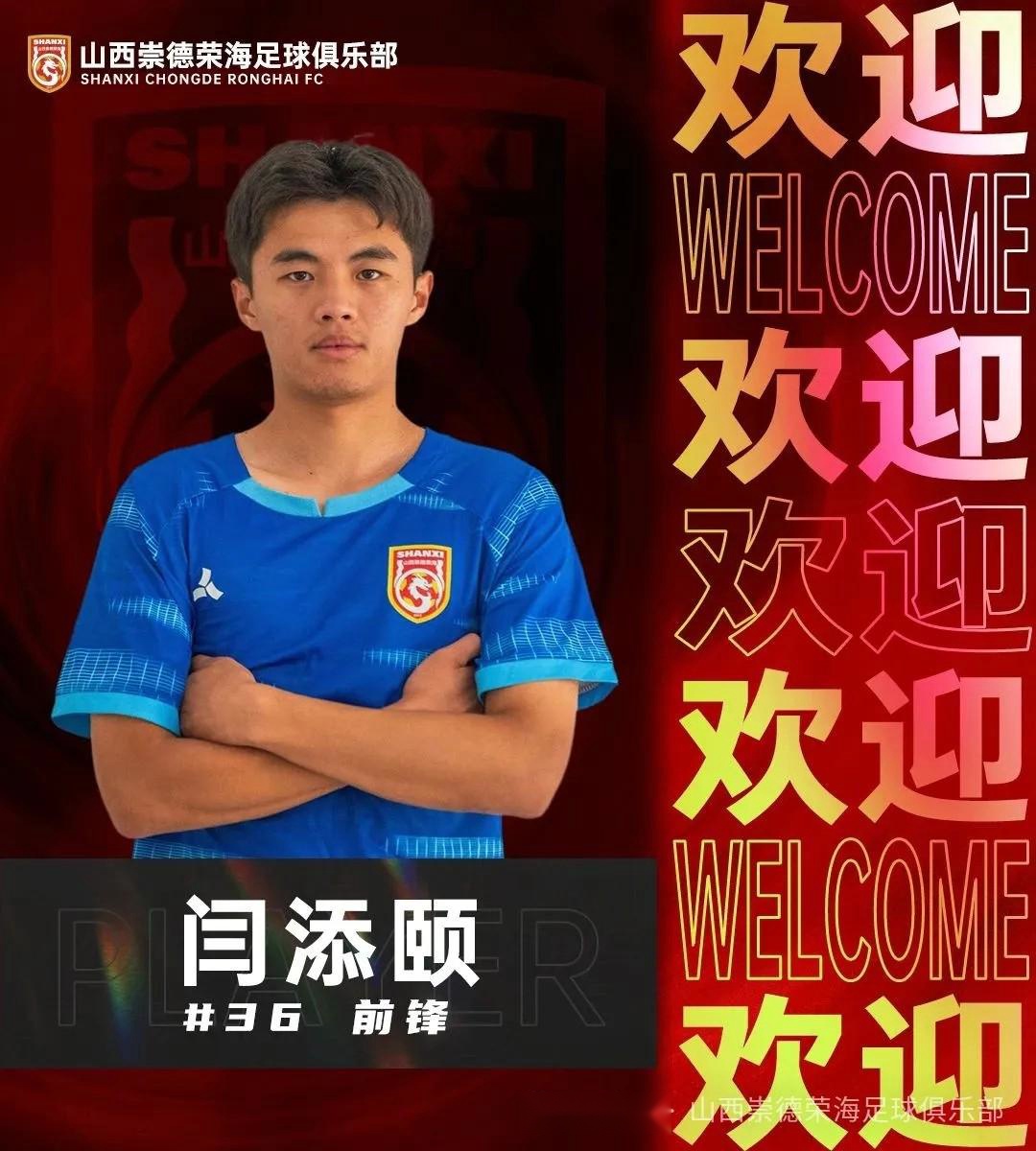 山西崇德荣海官方：余学毅、闫添颐加盟俱乐部 (http://www.armanice.com/) 体育 第2张