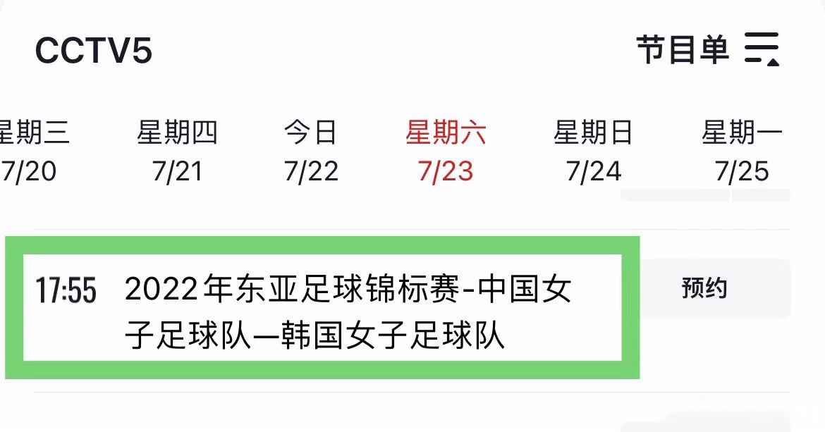 央视直播！7月23日东亚杯赛程出炉，中国女足有望2连胜，快收藏