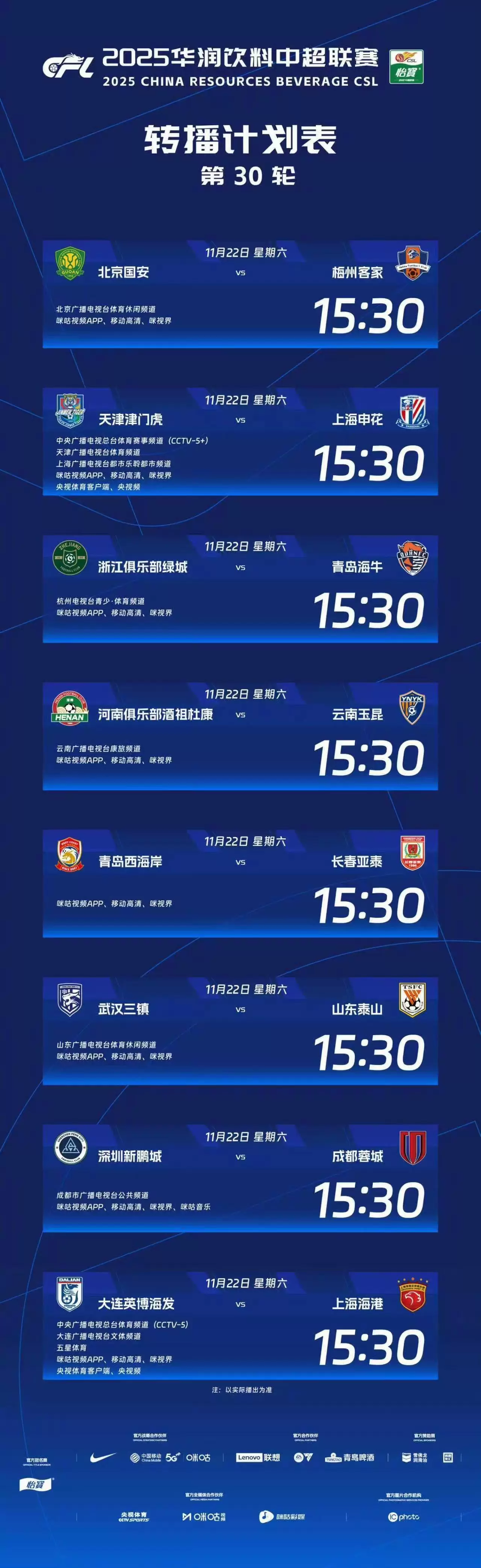 官方：CCTV5转播海港客战英博，CCTV5+转播申花客战津门虎