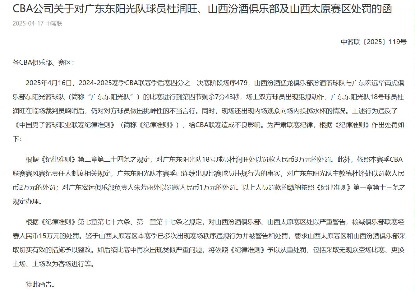 罚单官宣：杜润旺挑衅罚3万，杜锋朱芳雨连带处罚，山西被罚15万 (http://www.xuexiaoyu.cn/) abs 第4张