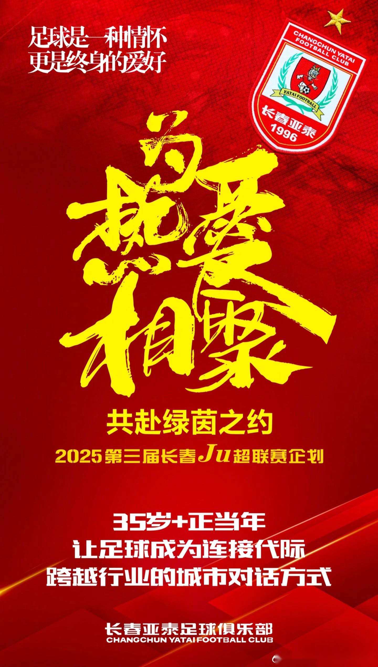 官方：长春市Ju超联赛面向在校大学生招募6名赛事志愿者 (http://www.armanice.com/) 体育 第1张
