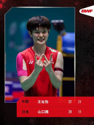 王祉怡2-0战胜山口茜，赛季第七次进决赛 (http://www.zjmmc.cn/) hsti 第1张