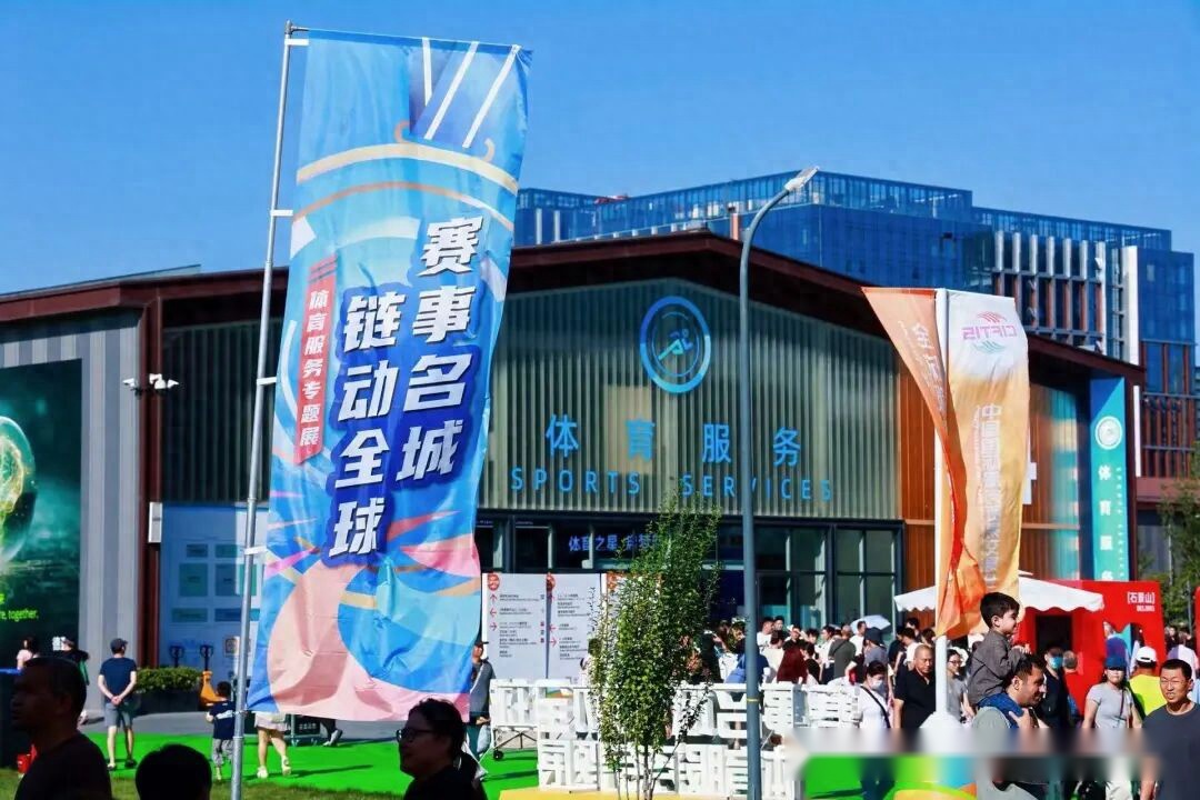 2025服贸会体育服务专题圆满落幕，为产业高质量发展注入新动力 (http://www.armanice.com/) 体育 第1张