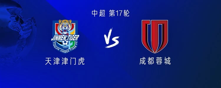津门虎vs成都：李嗣镕替补，五外援PK四外援，周定洋首发