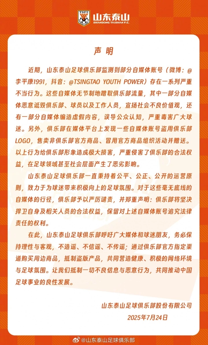 泰山官方声明：李平康等自媒体账号存在严重不当行为造成恶劣影响