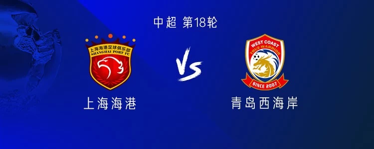 海港vs西海岸：5外援PK4外援，刘若钒首发，蒯纪闻替补