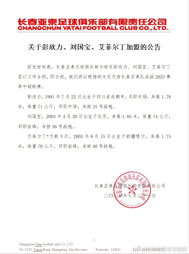 亚泰官方：艾菲尔丁、彭欣力、刘国宝租借加盟