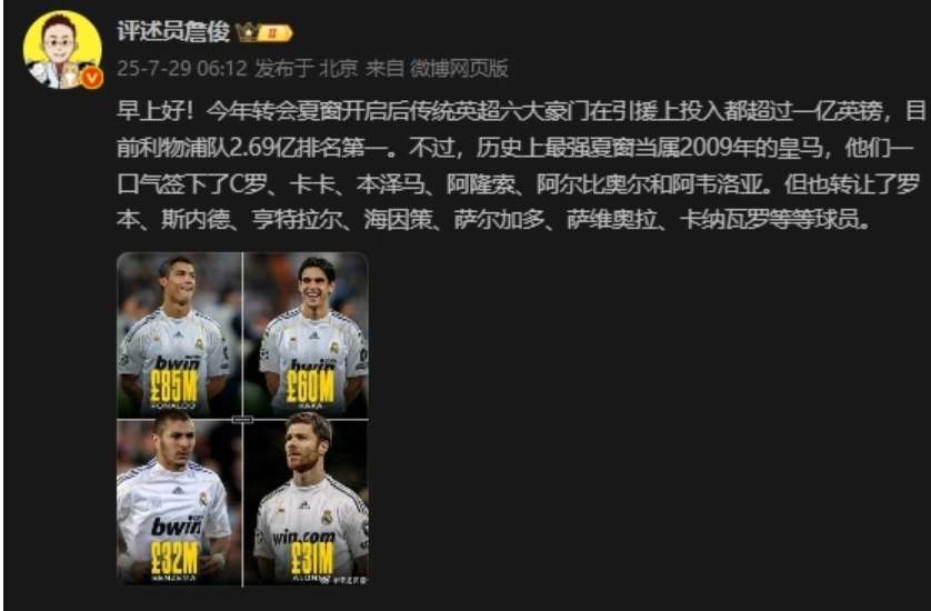 詹俊：英超六大豪门引援超亿镑 但历史最强夏窗是2009年皇马