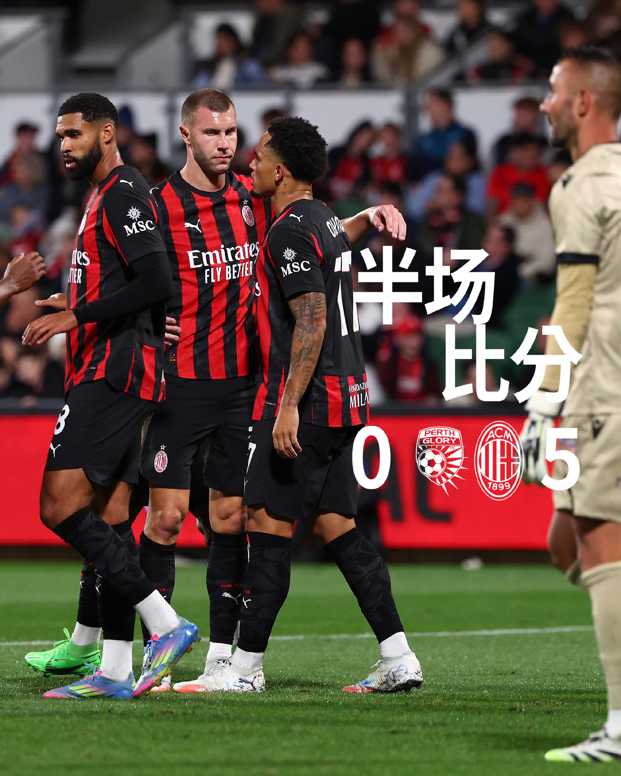 半场-AC米兰暂5-0珀斯光荣 奥卡福双响