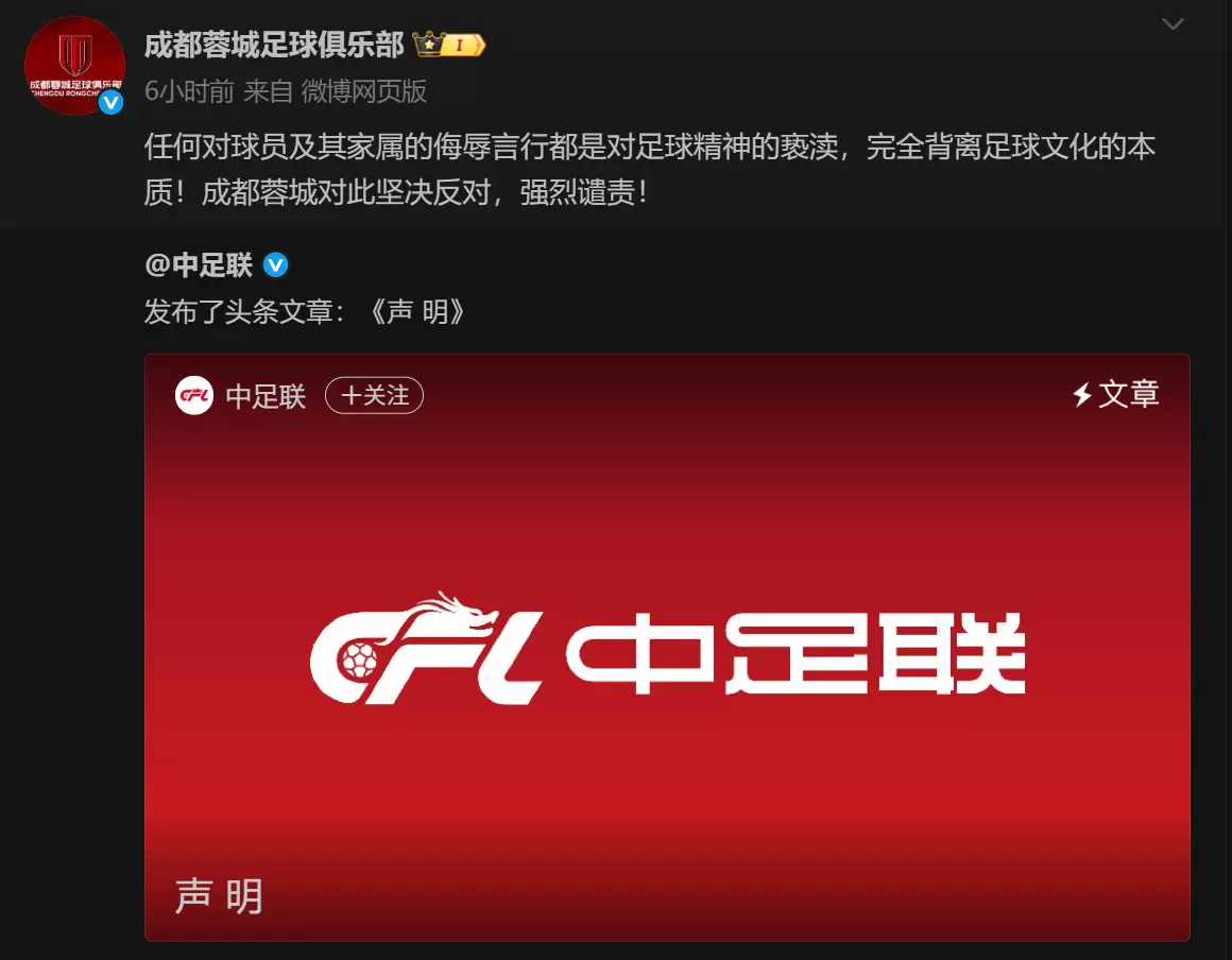 成都蓉城官方：侮辱言行是对足球精神的亵渎，坚决反对强烈谴责