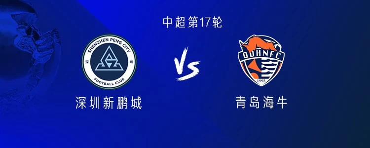 新鹏城vs海牛：双方均4外援，杨一鸣、金永浩出战