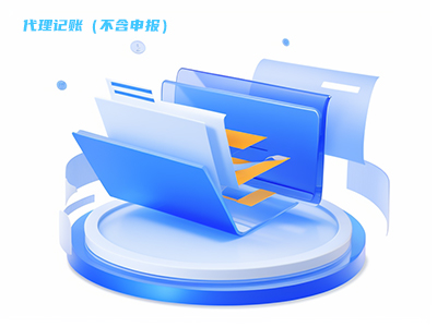 代理记账（不含申报）