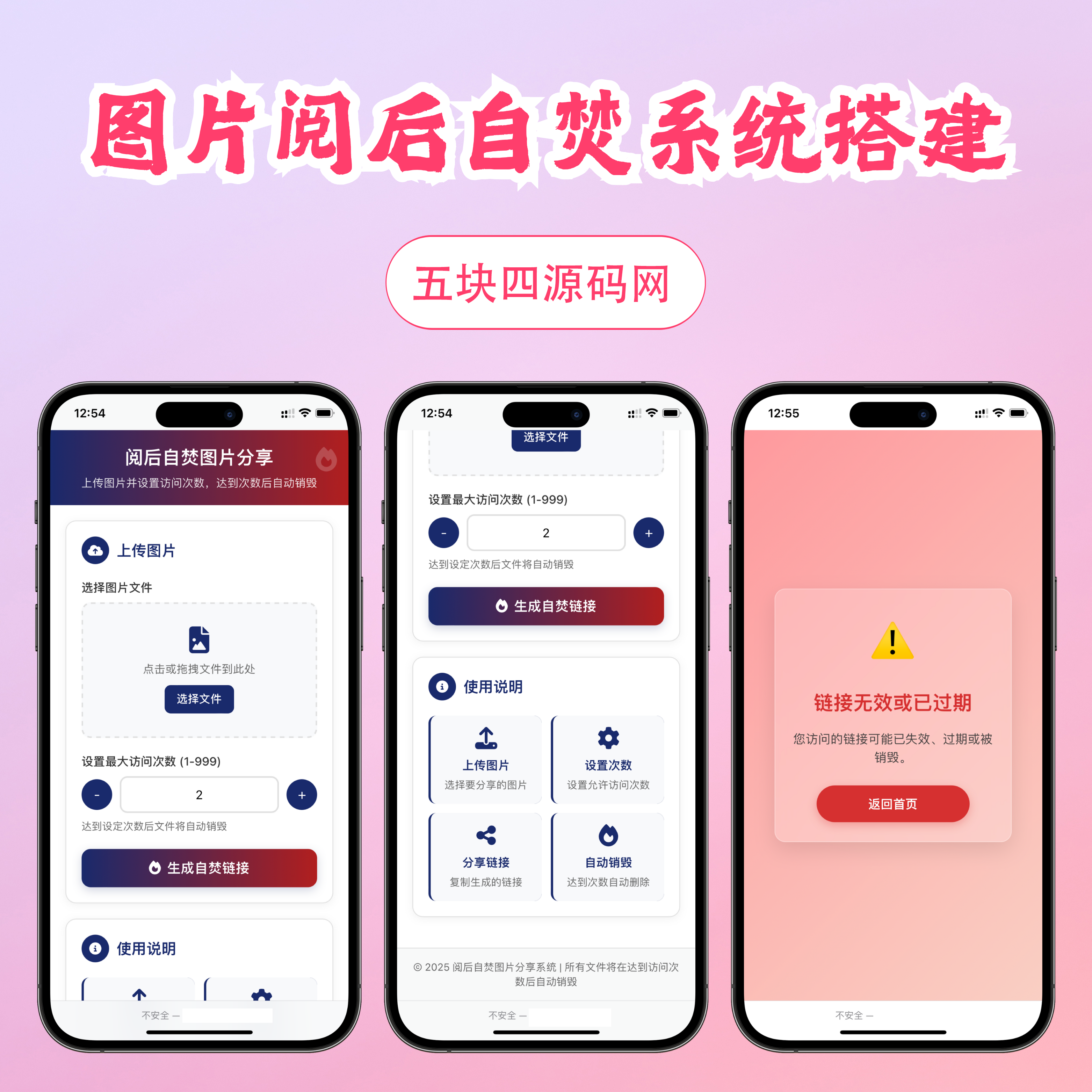 图片阅后即焚程序分享-五块四源码网